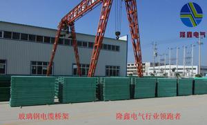 【隆鑫电气直销滁州玻纤聚酯电缆槽,阻燃玻璃钢钢网玻璃钢管箱,环氧树脂复合型电缆桥架】价格_厂家_图片 -