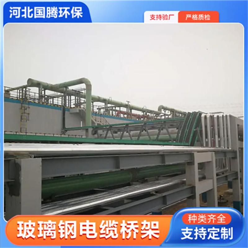 赤峰环氧复合桥架丨国腾玻璃钢桥架:181-3182-1775